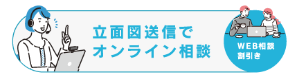 オンライン商談はこちら
